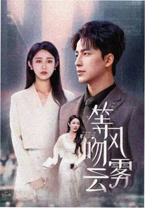 罪爱·长夜将明 罪爱剧集海报